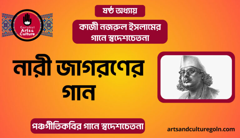 নারী জাগরণের গান