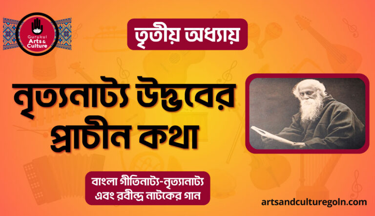 নৃত্যনাট্য উদ্ভবের প্রাচীন কথা