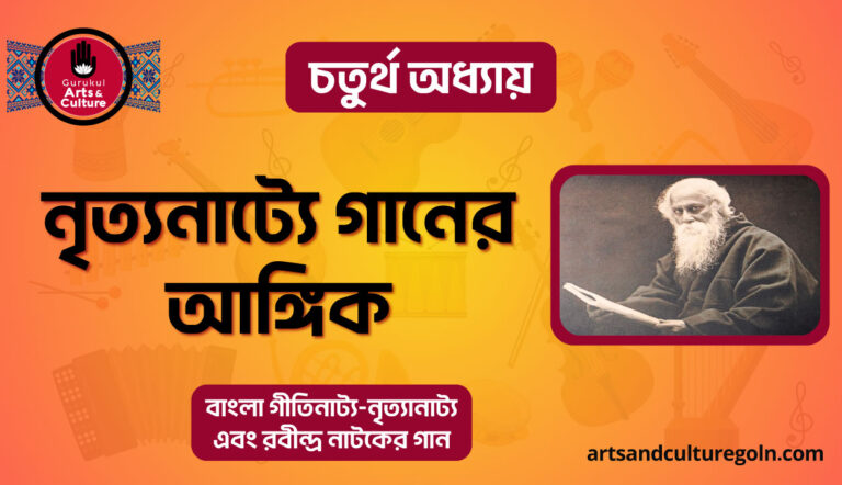 নৃত্যনাট্যে গানের আঙ্গিক