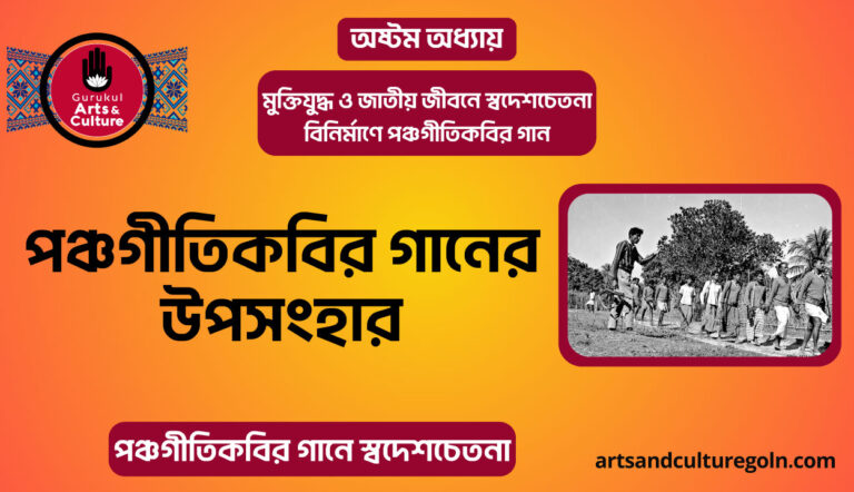 পঞ্চগীতিকবির গানের উপসংহার