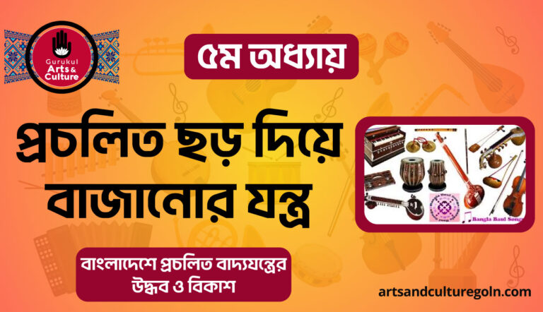 প্রচলিত ছড় দিয়ে বাজানোর যন্ত্র