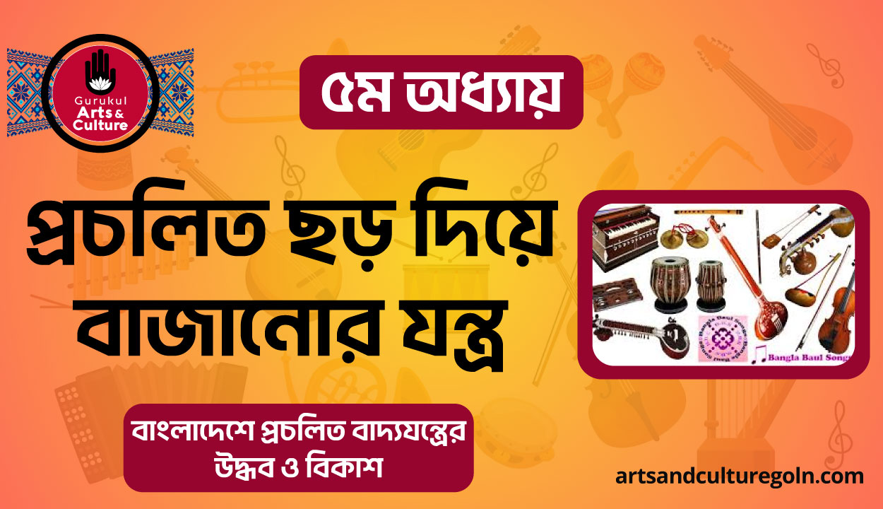 প্রচলিত ছড় দিয়ে বাজানোর যন্ত্র