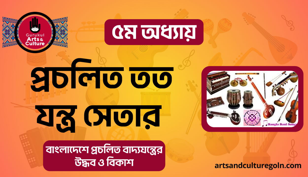 প্রচলিত তত যন্ত্র সেতার