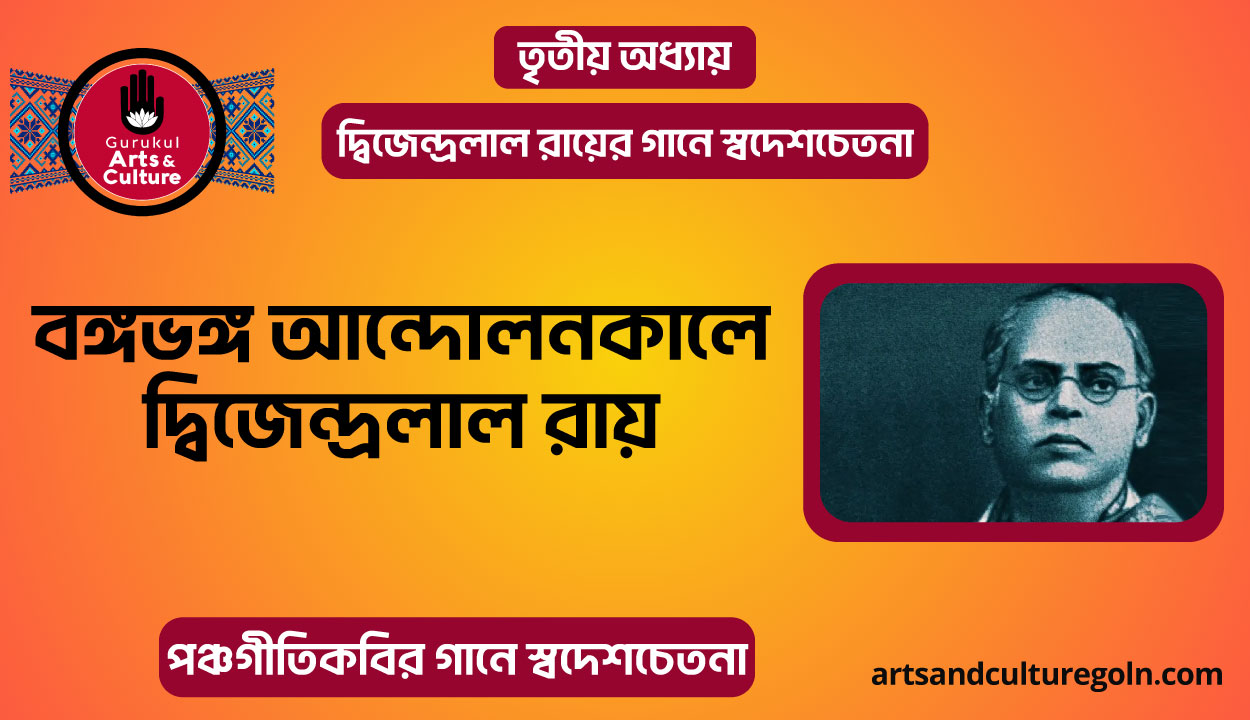 বঙ্গভঙ্গ আন্দোলনকালে দ্বিজেন্দ্রলাল রায়