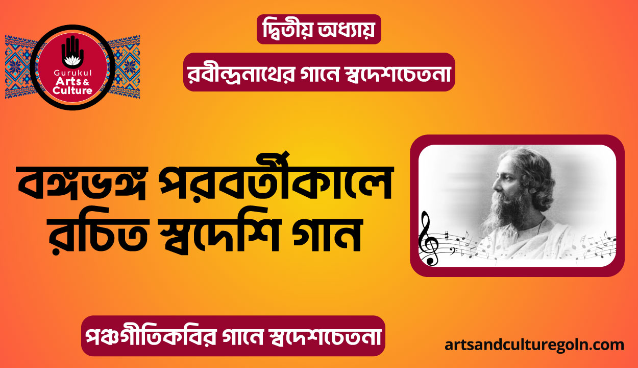 বঙ্গভঙ্গ পরবর্তীকালে রচিত স্বদেশি গান