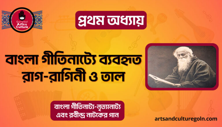 বাংলা গীতিনাট্যে ব্যবহৃত রাগ-রাগিনী ও তাল