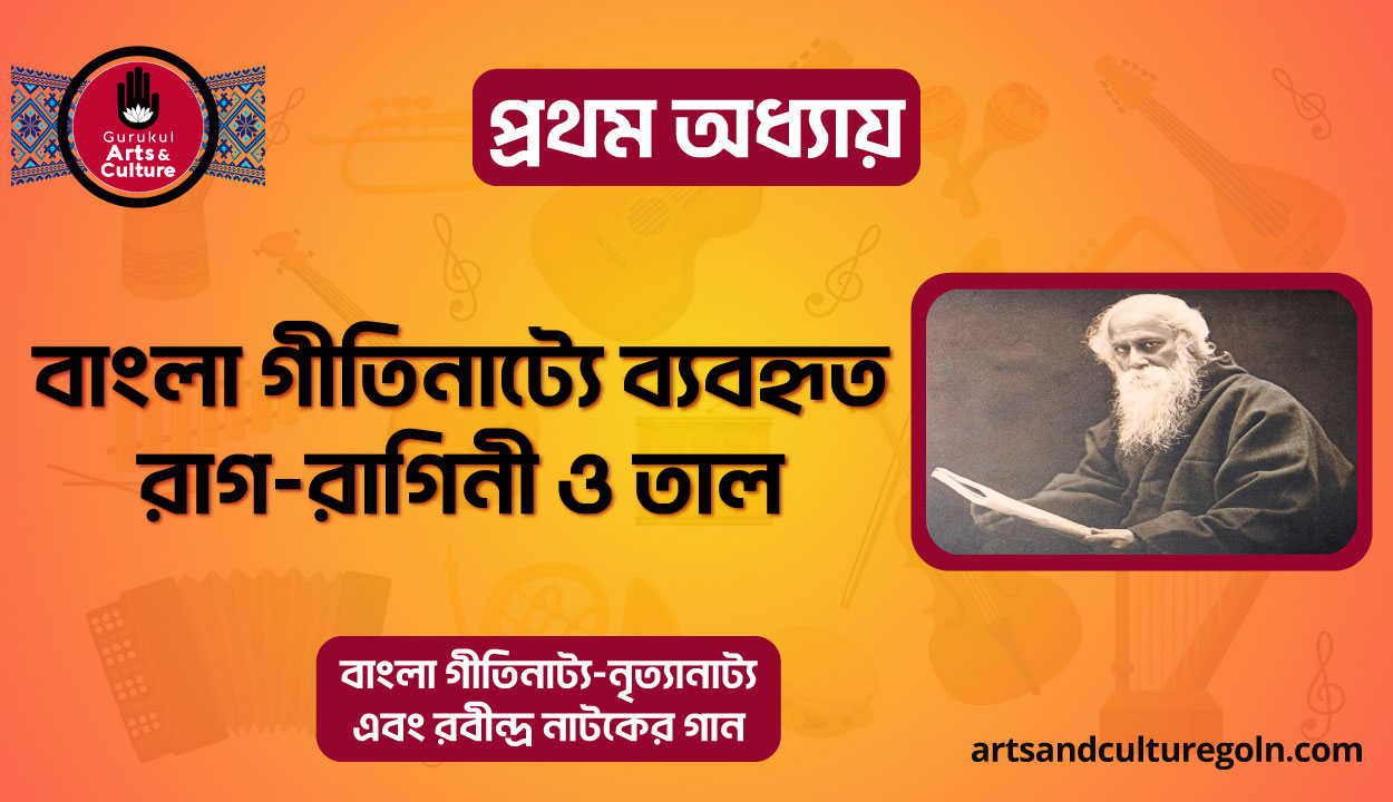 বাংলা গীতিনাট্যে ব্যবহৃত রাগ-রাগিনী ও তাল