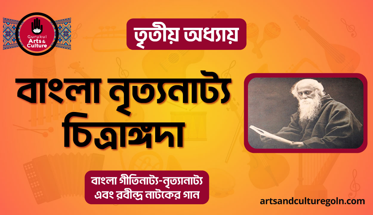 বাংলা নৃত্যনাট্য চিত্রাঙ্গদা