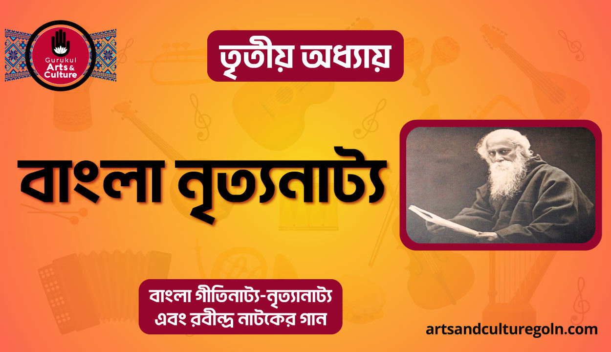 বাংলা নৃত্যনাট্য