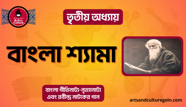 বাংলা শ্যামা