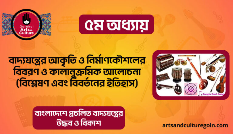 বাদ্যযন্ত্রের আকৃতি ও নির্মাণকৌশলের বিবরণ ও কালানুক্রমিক আলোচনা (বিশ্লেষণ এবং বিবর্তনের ইতিহাস)