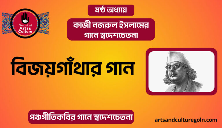 বিজয়গাঁথার গান