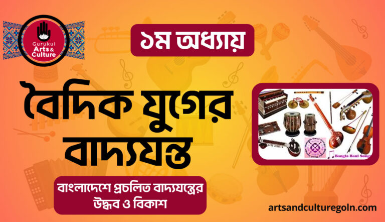 বৈদিক যুগের বাদ্যযন্ত