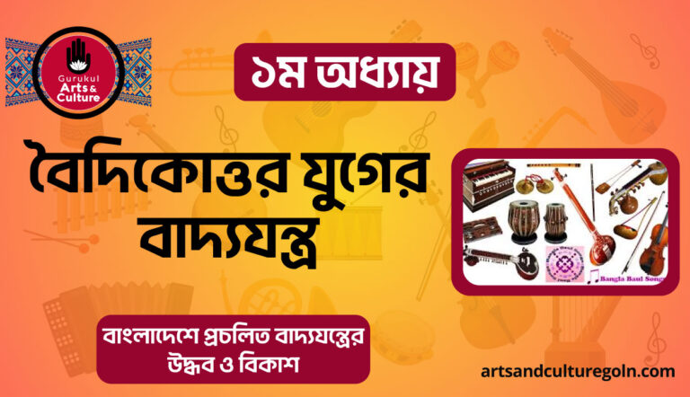 বৈদিকোত্তর যুগের বাদ্যযন্ত্র