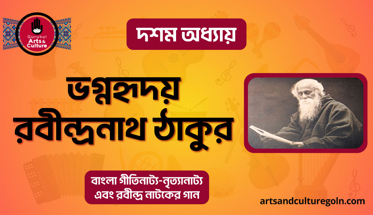 ভগ্নহৃদয় রবীন্দ্রনাথ ঠাকুর