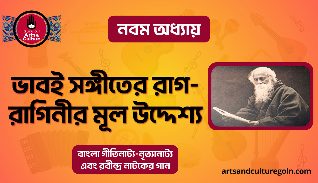 ভাবই সঙ্গীতের রাগ-রাগিনীর মূল উদ্দেশ্য
