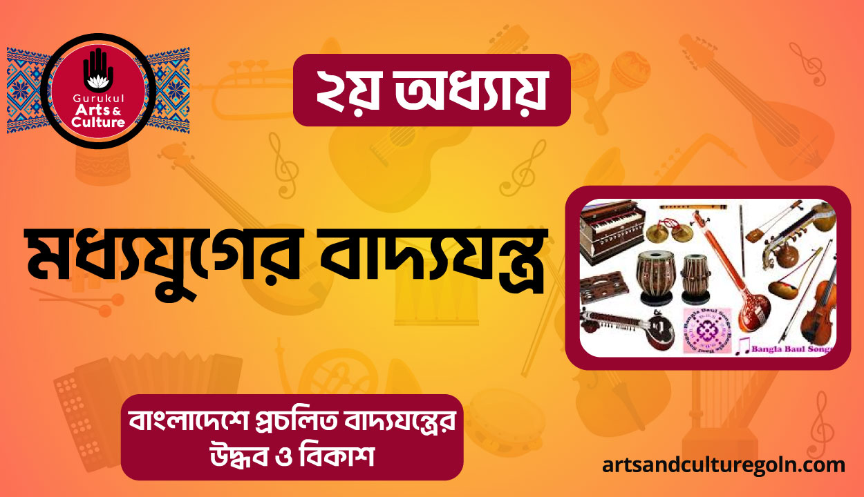 মধ্যযুগের বাদ্যযন্ত্র