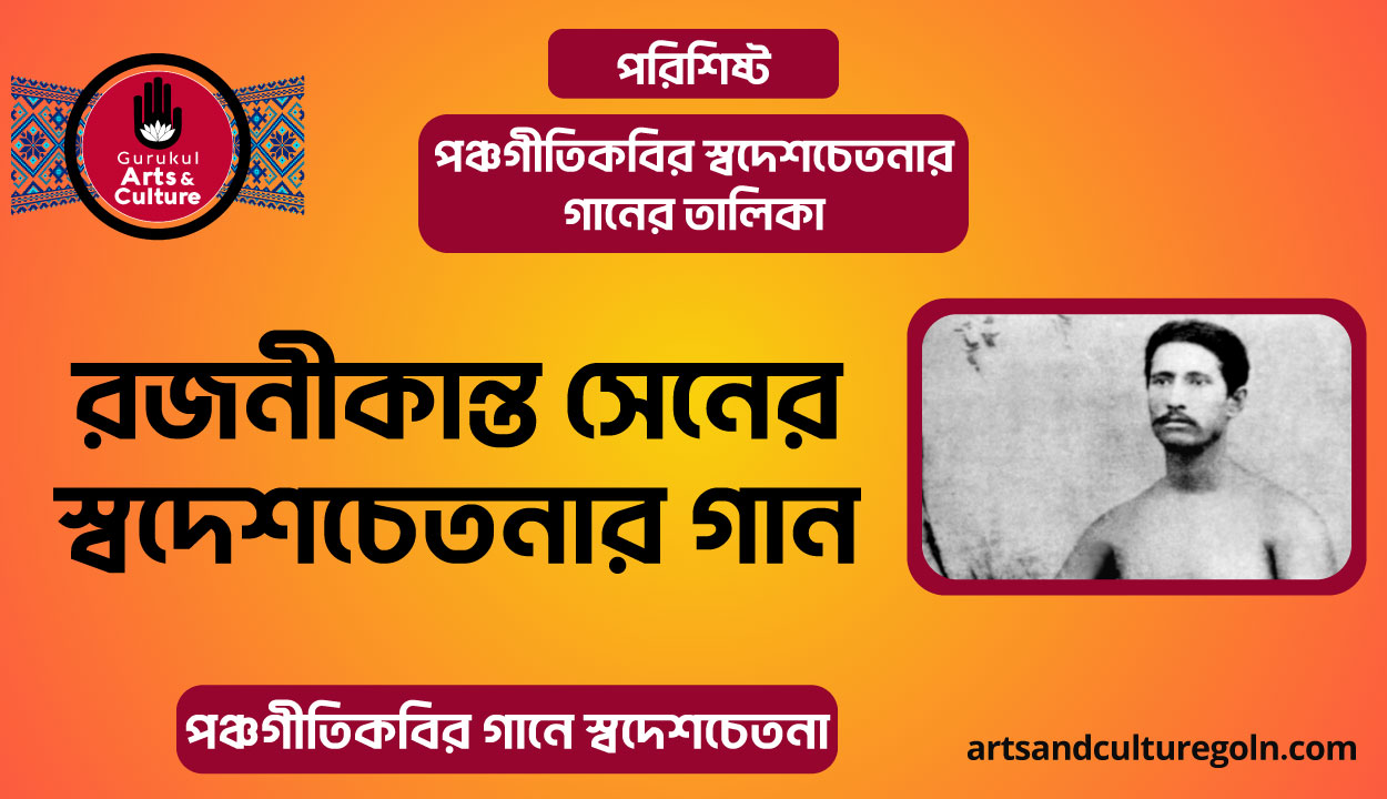 রজনীকান্ত সেনের স্বদেশচেতনার গান