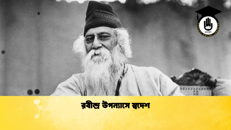রবীন্দ্র উপন্যাসে স্বদেশ