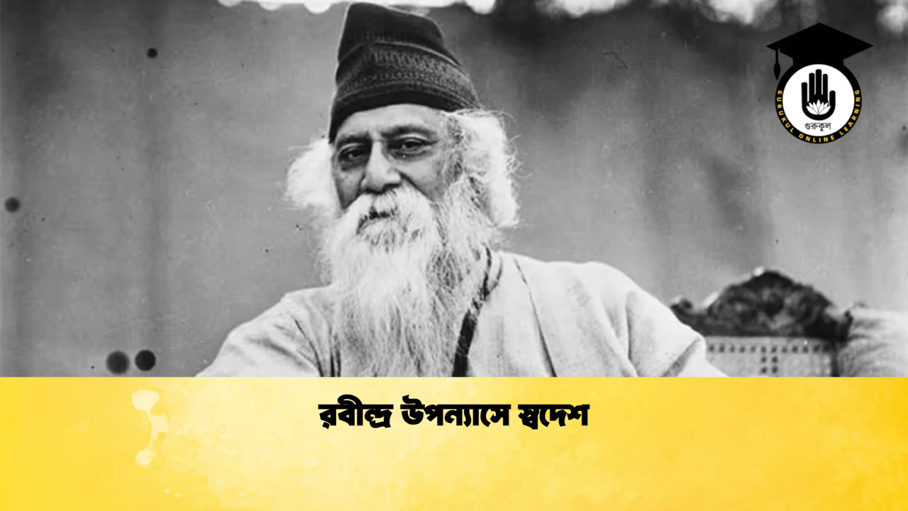 রবীন্দ্র উপন্যাসে স্বদেশ