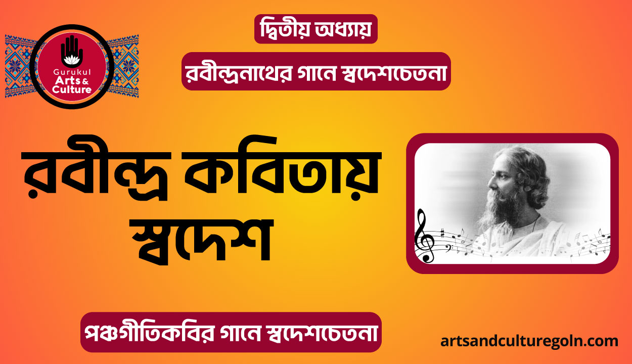 রবীন্দ্র কবিতায় স্বদেশ