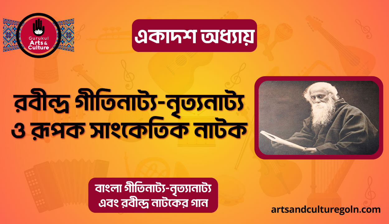 রবীন্দ্র গীতিনাট্য-নৃত্যনাট্য ও রূপক সাংকেতিক নাটক