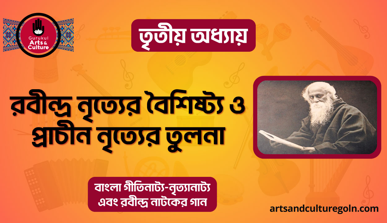 রবীন্দ্র নৃত্যের বৈশিষ্ট্য ও প্রাচীন নৃত্যের তুলনা