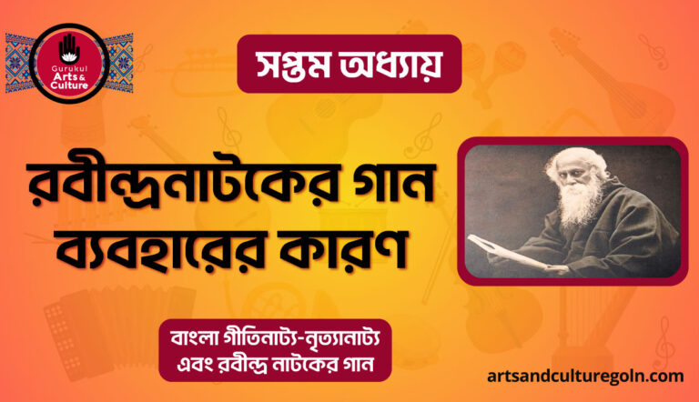 রবীন্দ্রনাটকের গান ব্যবহারের কারণ