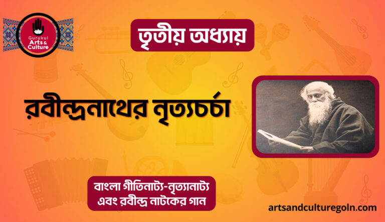 রবীন্দ্রনাথের নৃত্যচর্চা