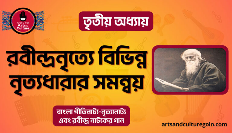 রবীন্দ্রনৃত্যে বিভিন্ন নৃত্যধারার সমন্বয়