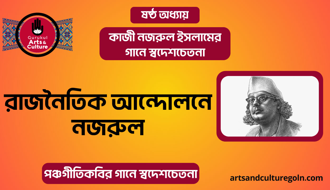 রাজনৈতিক আন্দোলনে নজরুল