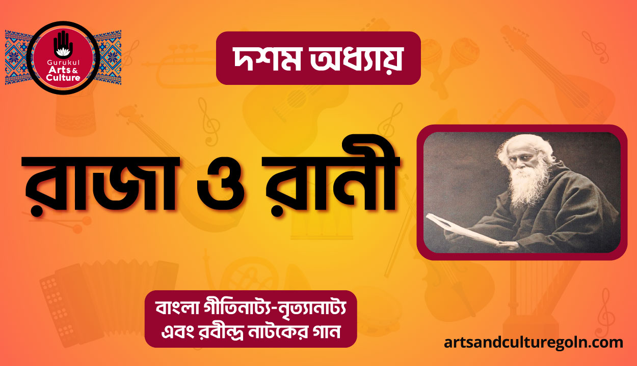 রাজা ও রানী
