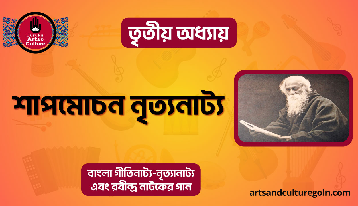 শাপমোচন নৃত্যনাট্য