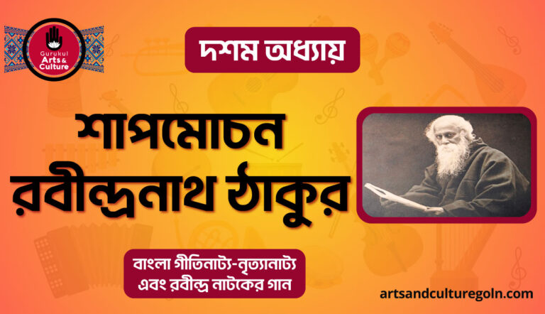 শাপমোচন রবীন্দ্রনাথ ঠাকুর