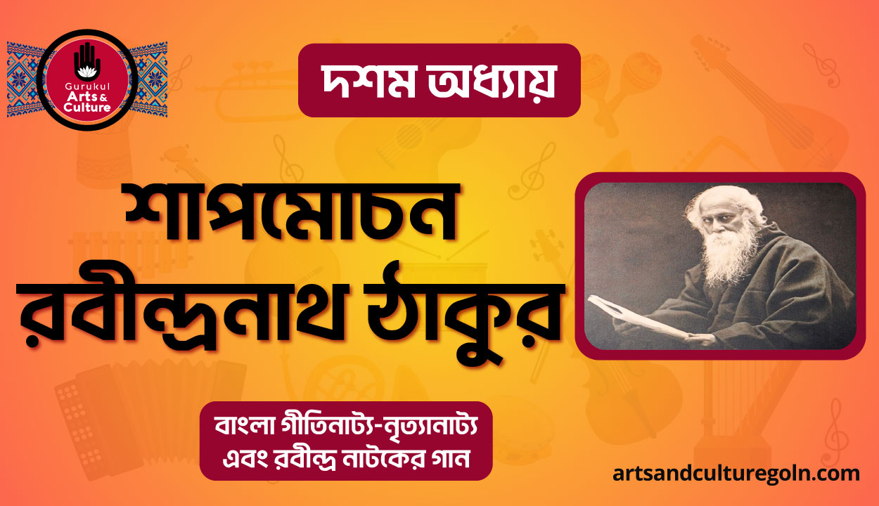 শাপমোচন রবীন্দ্রনাথ ঠাকুর