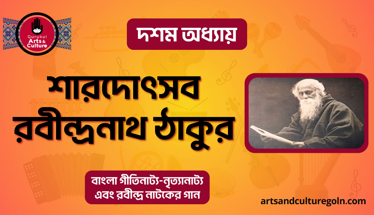 শারদোৎসব রবীন্দ্রনাথ ঠাকুর