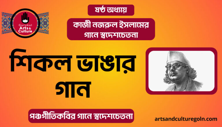নজরুলের শিকল ভাঙার গান