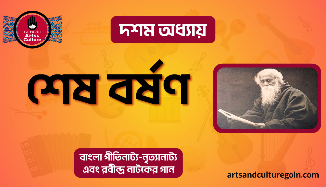 শেষ বর্ষণ