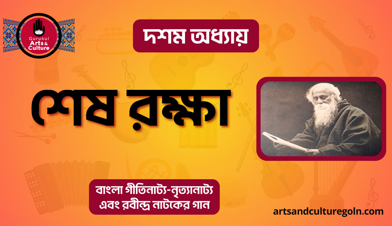 শেষ রক্ষা