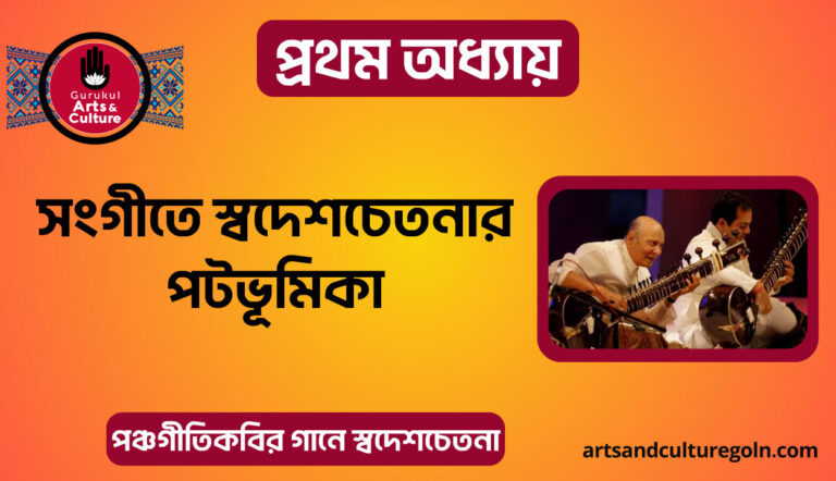 সংগীতে স্বদেশচেতনার পটভূমিকা