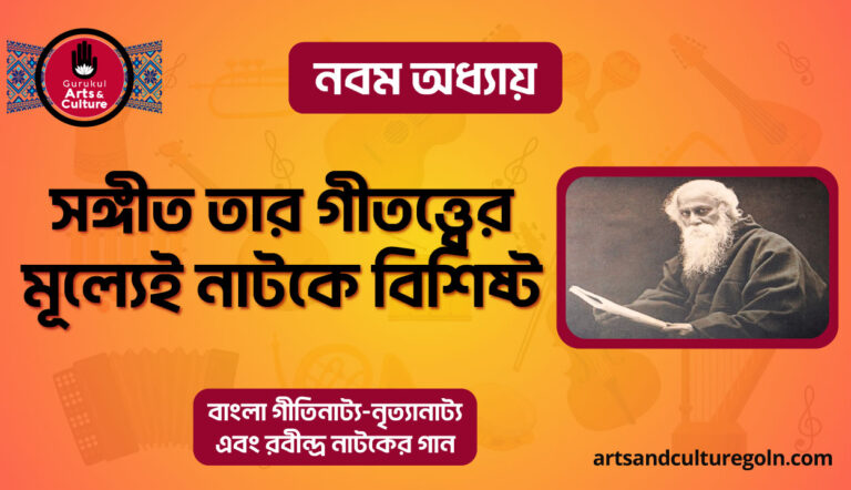 সঙ্গীত তার গীতত্ত্বের মূল্যেই নাটকে বিশিষ্ট