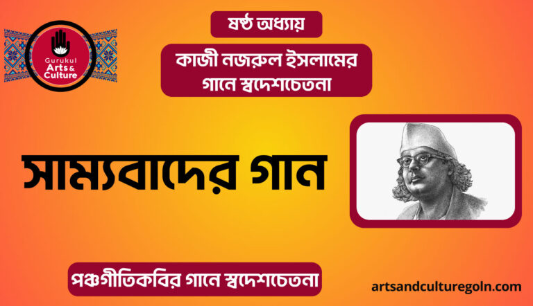 দ্বিজেন্দ্রলাল রায়ের সাম্যবাদের গান