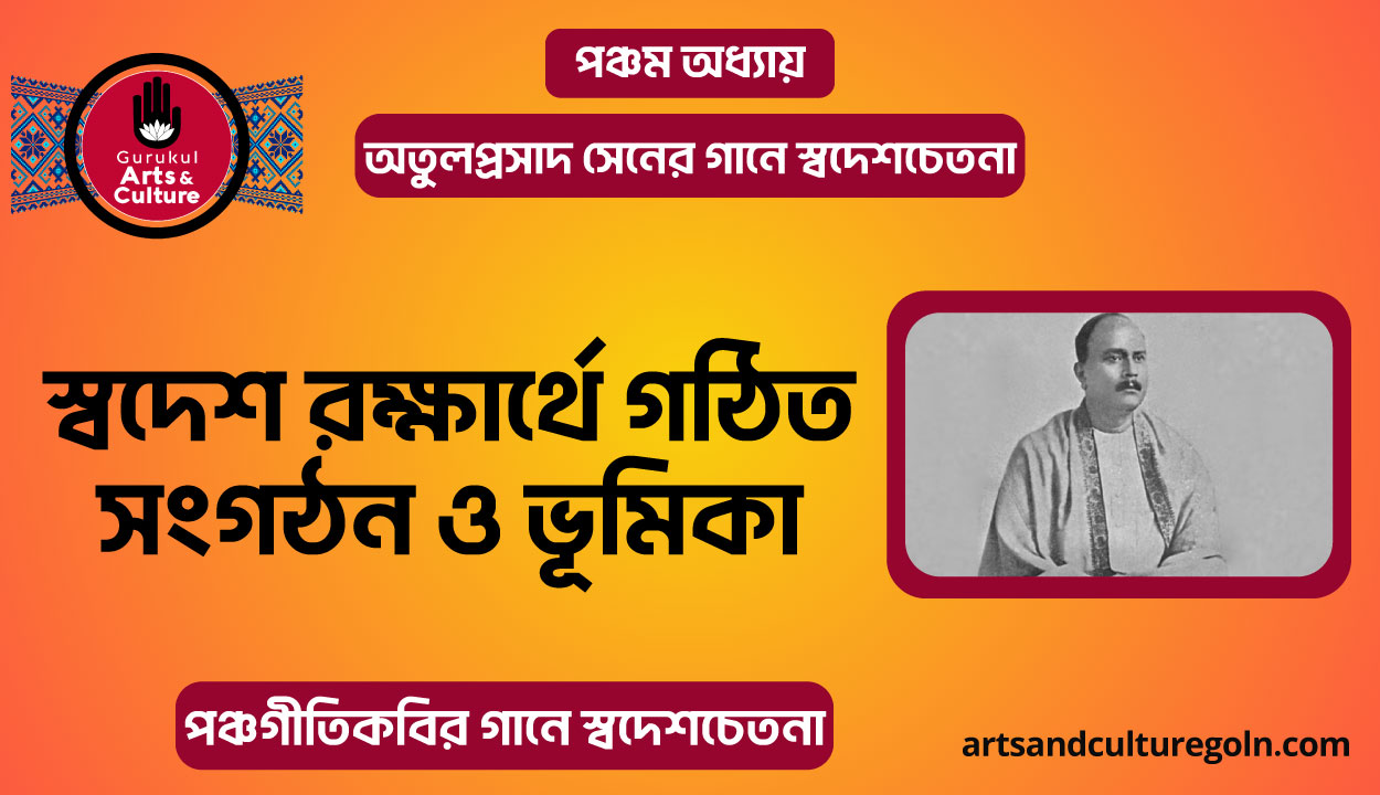 স্বদেশ রক্ষার্থে গঠিত সংগঠন ও ভূমিকা