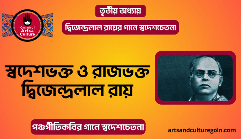 স্বদেশভক্ত ও রাজভক্ত দ্বিজেন্দ্রলাল রায়