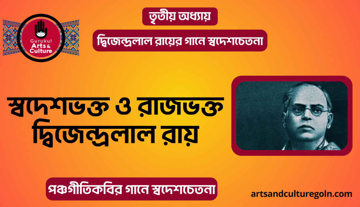 স্বদেশভক্ত ও রাজভক্ত দ্বিজেন্দ্রলাল রায়