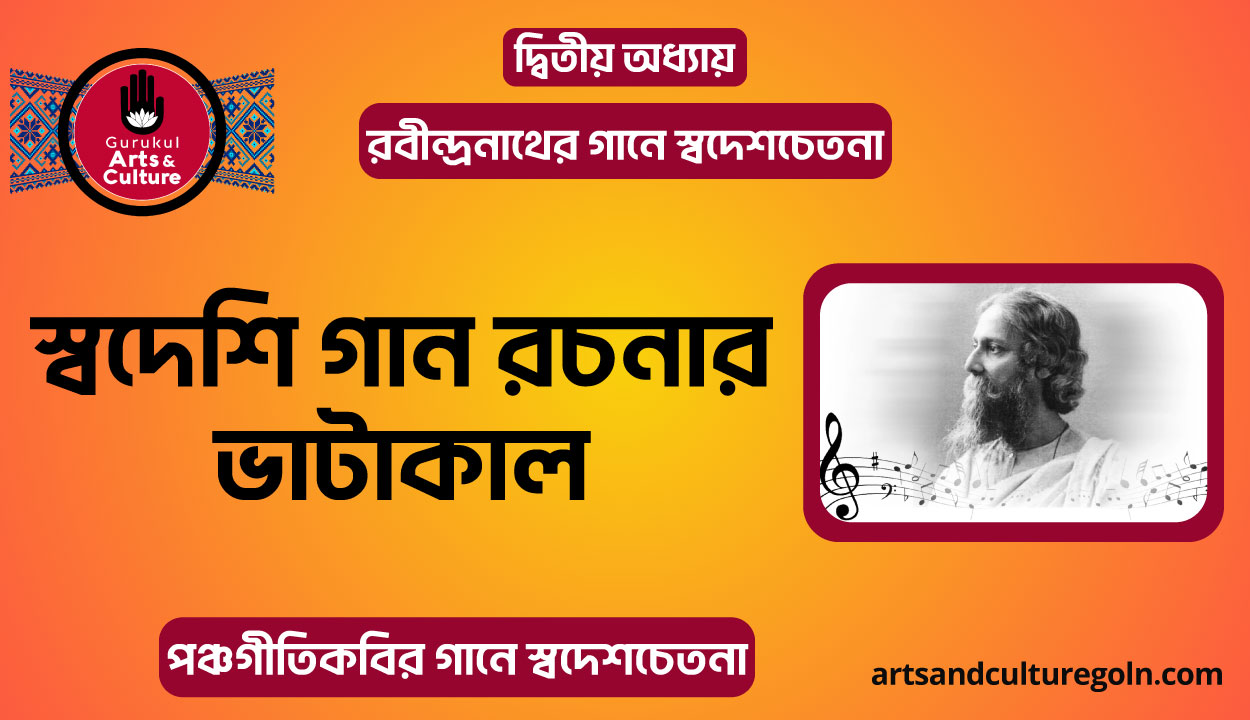 স্বদেশি গান রচনার ভাটাকাল