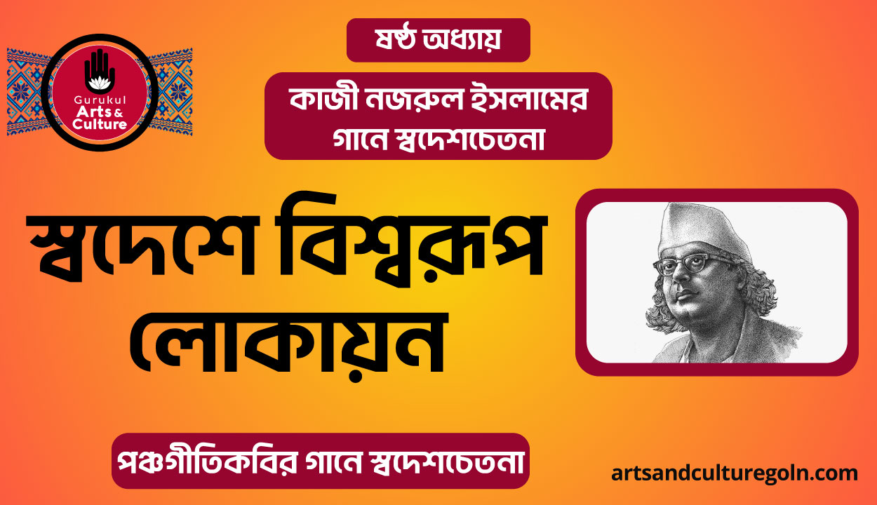 স্বদেশে বিশ্বরূপ লোকায়ন