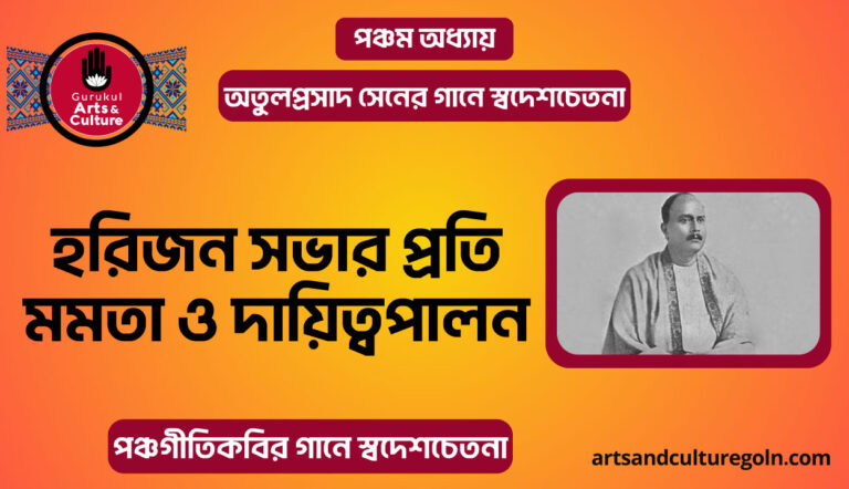 হরিজন সভার প্রতি মমতা ও দায়িত্বপালন