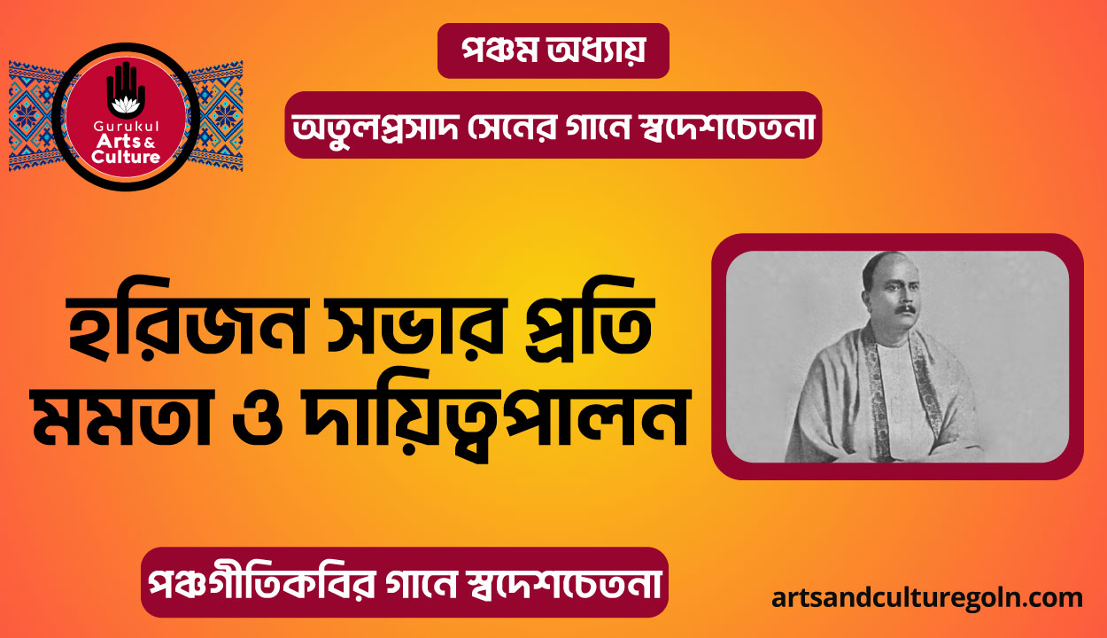 হরিজন সভার প্রতি মমতা ও দায়িত্বপালন