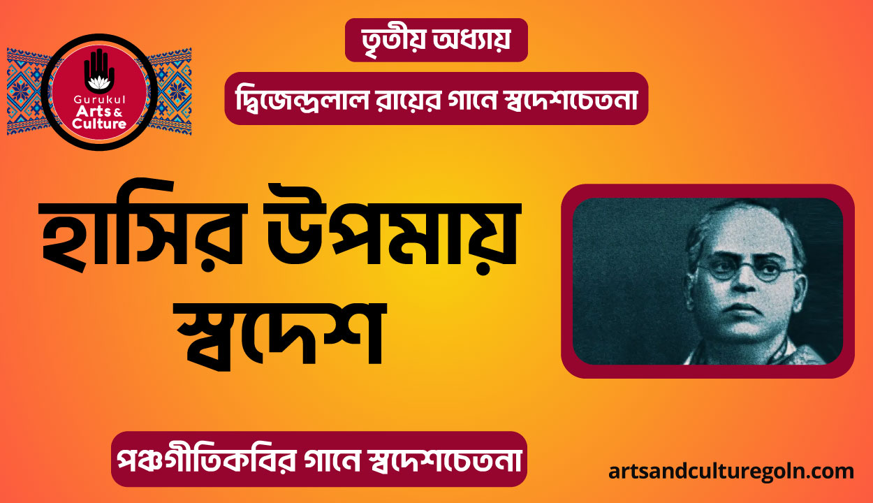 হাসির উপমায় স্বদেশ
